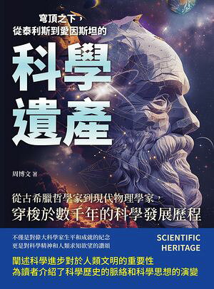 穹頂之下，從泰利斯到愛因斯坦的科學遺?：從古希臘哲學家到現代物理學家，穿梭於數千年的科學發展?程【..