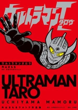 楽天市場】ウルトラマン(その他|コミック):本・雑誌 楽天市場】ウルトラマン(その他|コミック):本・雑誌