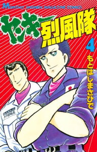 ヤンキー烈風隊（4）【電子書籍】[ もとはしまさひで ]