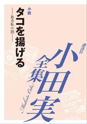 タコを揚げる　【小田実全集】　ある私小説