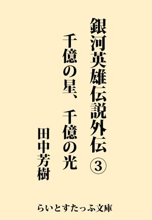 銀河英雄伝説外伝３　千億の星、千億の光