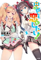 中古でも恋がしたい!2