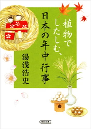 植物でしたしむ、日本の年中行事