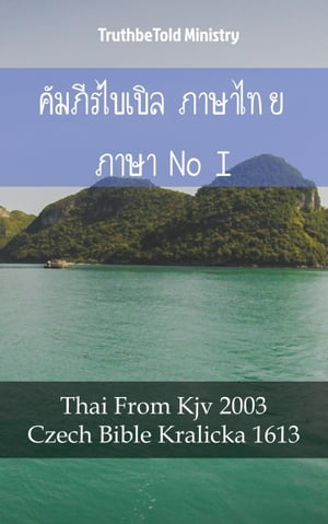 ????????????? ??????? ???????? I Thai From Kjv 2003 - Czech Bible Kralicka 1613【電子書籍】[ TruthBeTold Ministry ]