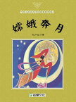 嫦娥奔月【電子書籍】[ 毛水仙繪 ]