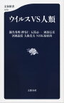 ウイルスVS人類【電子書籍】[ 瀬名秀明 ]