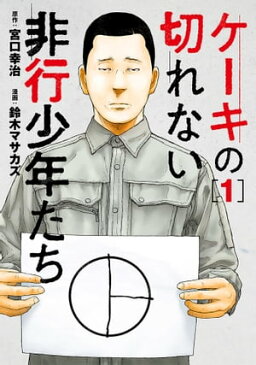 ケーキの切れない非行少年たち　1巻【電子書籍】[ 宮口幸治 ]