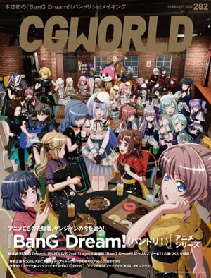 CGWORLD 2022年2月号 vol.282 (特集：『BanG Dream!（バンドリ！）』アニメシリーズ)【電子書籍】[ CGWORLD編集部 ]