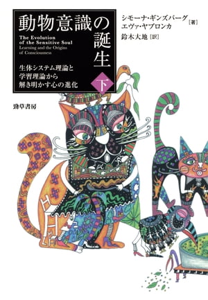 動物意識の誕生 下 生体システム理論と学習理論から解き明かす心の進化【電子書籍】 シモーナ ギンズバーグ