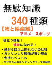 ＜p＞340種類以上の【物、娯楽】に関する無駄知識を集めました。＜br /＞ 役立つ情報、驚愕の事実がアナタの知識欲を満足させます。＜br /＞ お金の話や知っていると尊敬されるような情報＜br /＞ ゲームやアニメ、スポーツまで楽しい雑学が満載！！＜/p＞ ＜p＞暇つぶしにはこの一冊！＜br /＞ 話のタネに合コンに、誰かに話したくなる無駄知識！＜/p＞ ＜p＞目次＜br /＞ はじめに＜br /＞ ・自動車の定員は子供はどういう扱い＜br /＞ ・車検が2年の理由＜br /＞ ・銀行の支店にはどれくらいお金がある＜br /＞ ・日本人の貯蓄好き＜br /＞ ・金券ショップで大量に売られている金券の仕入先＜br /＞ ・宮本武蔵という名前の駅＜br /＞ ・BMWは何の略＜br /＞ ・キャッシュカードを拾ったら、警察に届けるよりも＜br /＞ ・スマートフォンが水没したら電源を入れてはいけない。＜br /＞ ・古い自販機は逆両替が出来る＜br /＞ ・電子レンジの匂いと汚れを簡単に取る方法＜br /＞ ・電車等で電話をしている人にイライラする理由＜br /＞ ・公衆電話は昔10円で使い放題だった＜br /＞ ・一番長い駅の名前＜br /＞ ・2006年5月に製造された1000円札は自販機で使えない＜br /＞ ・線香花火は5段階に変化していく＜br /＞ ・ヨッシーの本名＜br /＞ ・ティッシュはなぜ「てぃしゅー」と表記されるのか＜br /＞ ・はとバスはなんで「鳩」なのか＜br /＞ ・空気より軽い素材＜br /＞ ・一番短い航空便＜br /＞ ・5円玉の模様の意味＜br /＞ ・TVのドライアイスの演出＜br /＞ ・なぜピアノの鍵盤の色は白と黒＜br /＞ ・真珠を取り出した貝はどうなる＜br /＞ ・床屋で赤青白の模様がグルグル回っている棒のような物体の名前＜br /＞ ・日本で初め創刊された週刊誌＜br /＞ ・メルセデス・ベンツの「メルセデス」とは＜br /＞ ・タバコ「ゴールデンバット」＜br /＞ ・アルミホイル裏表＜br /＞ ・世界一長く続いている漫画＜br /＞ ・昭和62年の50円玉は数千円で売れる。＜br /＞ ・建物の耐震強度の「耐震」とは＜br /＞ ・10円玉をピカピカにする方法＜br /＞ ・実在する伝説の剣＜br /＞ ・ナポレオンのサーベル＜br /＞ ・プリウスの事故＜br /＞ ・車に乗せておいてはいけない工具＜br /＞ ・各国の消費税＜br /＞ ・サザエさんに出てくるマスオさん夫婦が波平宅に同居している理由＜br /＞ ・カーリング＜br /＞ ・童謡のドナドナの真実＜br /＞ ・バレンタインデーの元になったバレンタインは聖人から削除された。＜br /＞ ・童謡シャボン玉＜br /＞ ・「リラックマ」の設定がヤバい＜br /＞ ・鳥山明のドラゴンボールを生んだエピソード＜br /＞ ・テニスのダブルは服装がめんどくさい競技＜br /＞ ・死刑囚は刑務所にいない＜/p＞画面が切り替わりますので、しばらくお待ち下さい。 ※ご購入は、楽天kobo商品ページからお願いします。※切り替わらない場合は、こちら をクリックして下さい。 ※このページからは注文できません。