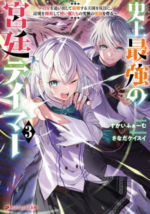 史上最強の宮廷テイマー 3 〜自分を追い出して崩壊する王国を尻目に、辺境を開拓して使い魔たちの究極の楽園を作る〜