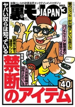 裏モノJAPAN 2023年 03 月号 [雑誌]【特集】ヤバい奴らは知っている 禁断のアイテム４０★【マンガ】人生で一番興奮した出来事★グーグルレビュー★一つだらけのお店に、また行ってまいります