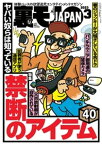 裏モノJAPAN 2023年 03 月号 [雑誌]【特集】ヤバい奴らは知っている 禁断のアイテム40★【マンガ】人生で一番興奮した出来事★グーグルレビュー★一つだらけのお店に、また行【電子書籍】