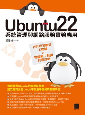 Ubuntu22系統管理與網路服務實務應用：晉升專業網管工程師×物聯網工程師實戰攻略【電子書籍】[ 王進徳 ]