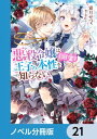 ＜p＞王子ディランとの見合いの場で、乙女ゲームの悪役令嬢に転生したことに気づいたベルティーア。しかし前世の推しは騎士一択だったため、王子のキャラがわからない！　ひとまず婚約者として頑張ることを決めるも「こんなので恥ずかしがってたら、これから大変だよ？」と会う度頬にキスをされ「一生俺の側にいてね」と距離感がバグってるのは仕様なの!?　分冊版第21弾。※本作品は単行本を分割したもので、本編内容は同一のものとなります。重複購入にご注意ください。＜/p＞画面が切り替わりますので、しばらくお待ち下さい。 ※ご購入は、楽天kobo商品ページからお願いします。※切り替わらない場合は、こちら をクリックして下さい。 ※このページからは注文できません。