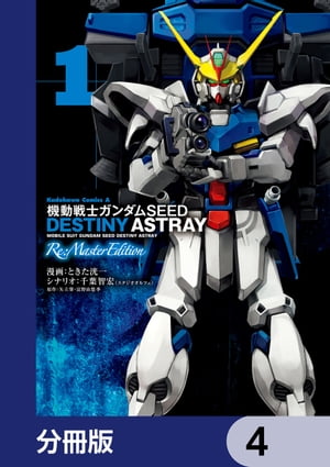 機動戦士ガンダムSEED DESTINY ASTRAY Re: Master Edition【分冊版】　4