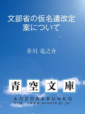 文部省の仮名遣改定案について