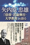 矢内原忠雄「信仰・言論弾圧・大学教育」を語る【電子書籍】[ 大川隆法 ]