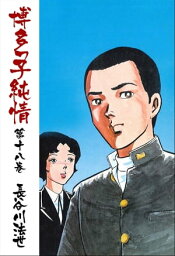 博多っ子純情 18【電子書籍】[ 長谷川法世 ]