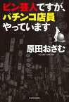 ピン芸人ですが、パチンコ店員やっています【電子書籍】[ 原田　おさむ ]