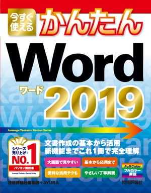 ＜p＞【ご注意：本書は固定レイアウト型の電子書籍です。ビューア機能が制限されたり、環境により表示が異なる場合があります。】マイクロソフトの文書作成アプリケーション、Wordの最新版「Word 2019」の機能を、初めてWordを使う人にもわかりやすく紹介します。また、基本だけでなくWord 2019の新機能など、これまでにWordを利用していた人でも、より便利に活用できる様々なテクニックを紹介します。＜/p＞画面が切り替わりますので、しばらくお待ち下さい。 ※ご購入は、楽天kobo商品ページからお願いします。※切り替わらない場合は、こちら をクリックして下さい。 ※このページからは注文できません。