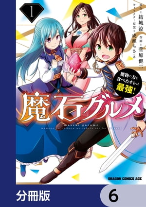 魔石グルメ　魔物の力を食べたオレは最強！【分冊版】　6