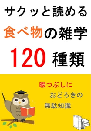 サクッと読める食べ物の雑学120種類【電子書籍】[ 佐藤連 ]