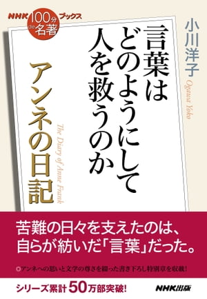 ＮＨＫ「１００分ｄｅ名著」ブックス　アンネの日記　言葉はどのようにして人を救うのか