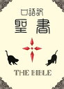 口語訳聖書 【旧約＋新約】【電子書籍】 日本聖書協会