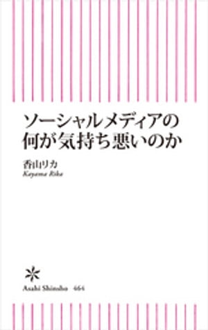 ソーシャルメディアの何が気持ち悪いのか