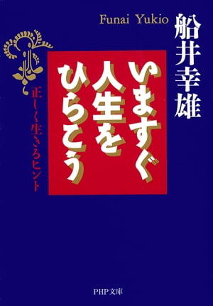 いますぐ人生をひらこう