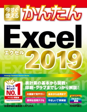 今すぐ使えるかんたん　Excel 2019