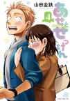 あせとせっけん（4）【電子書籍】[ 山田金鉄 ]