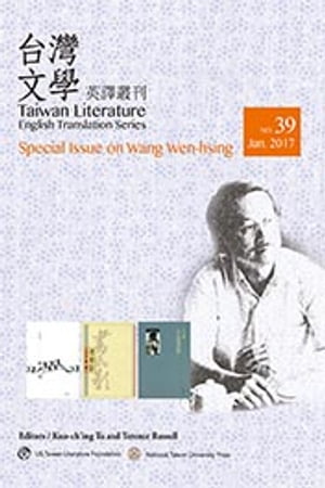 台灣文學英譯叢刊（No. 39）：王文興專輯 Taiwan Literature: English Translation Series, No. 39 ( Special Issue on Wang Wen-hsing )【電子書籍】