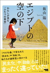 エジプトの空の下【電子書籍】[ 飯山陽 ]