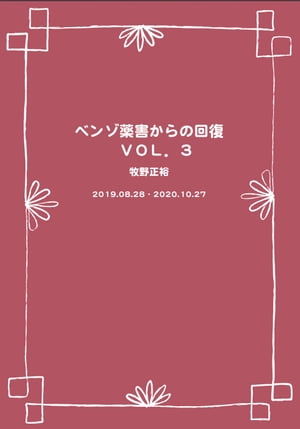 ベンゾ薬害からの回復　VOL．3 辛いけど生きる【電子書籍】[ 牧野 裕省 ]