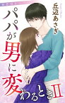 Love Jossie　パパが男に変わるときII　story02【電子書籍】[ 丘辺あさぎ ]