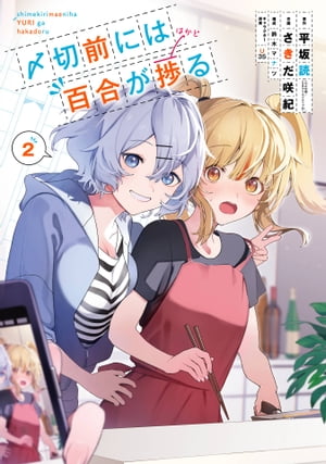 〆切前には百合が捗る 2巻