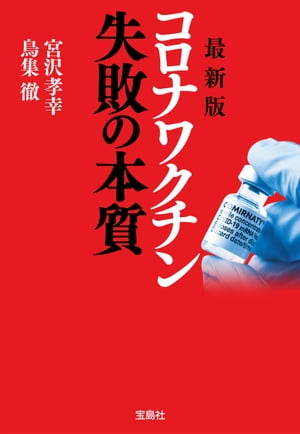 最新版 コロナワクチン 失敗の本質