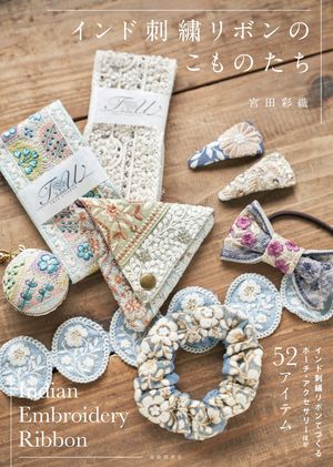 インド刺繍リボンのこものたち【電子書籍】[ 宮田彩織 ]