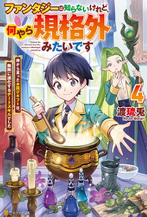 ファンタジーは知らないけれど、何やら規格外みたいです 神から貰ったお詫びギフトは、無限に進化するチートスキルでした