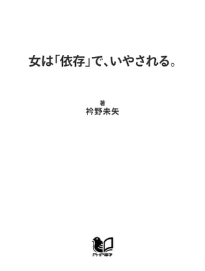 女は「依存」で、いやされる。