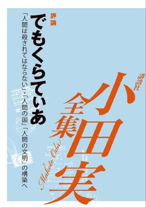 でもくらてぃあ　【小田実全集】