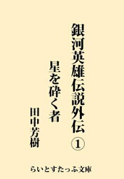 銀河英雄伝説外伝1　星を砕く者【電子書籍】[ 田中芳樹 ]