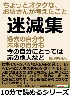 迷減集。過去の自分も未来の自分も、今の自分にとっては赤の他人など。ちょっとオタクな、お坊さんが考えたこと。