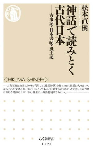 神話で読みとく古代日本　──古事記・日本書紀・風土記