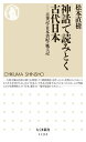 神話で読みとく古代日本 ──古事記 日本書紀 風土記【電子書籍】 松本直樹