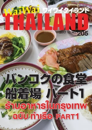 WaiWaiTHAILAND [ワイワイタイランド] 2017年12月号　No.205[日本語タイ語情報誌]