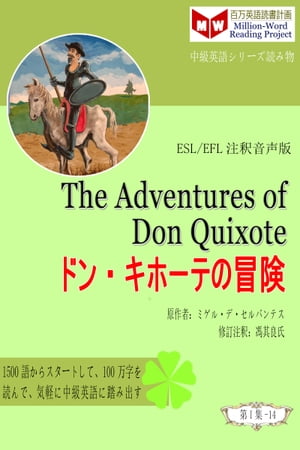 The Adventures of Don Quixote ドン・キホーテの冒険 (ESL/EFL注釈音声版)