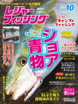 レジャーフィッシング 2020年10月号